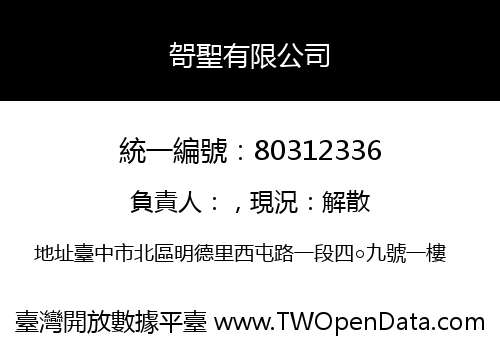 哿聖有限公司