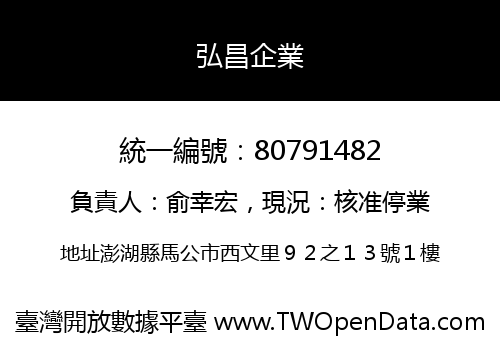 弘昌企業