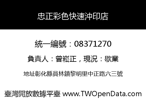 忠正彩色快速沖印店