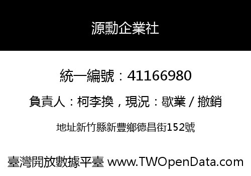 源勳企業社