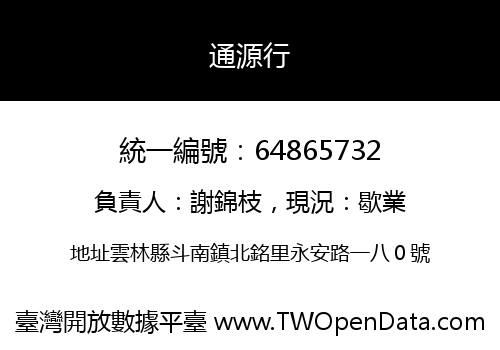 通源行