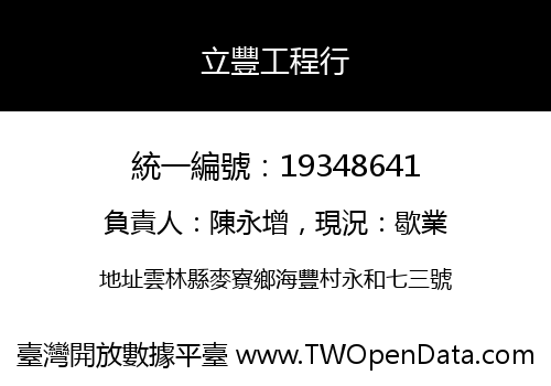 立豐工程行