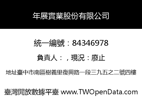 年展實業股份有限公司