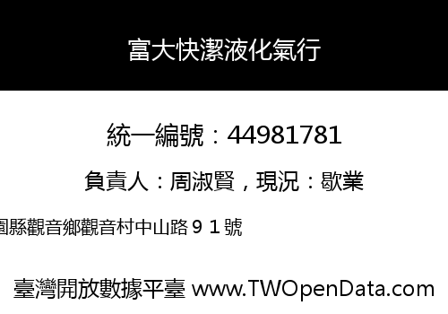 富大快潔液化氣行