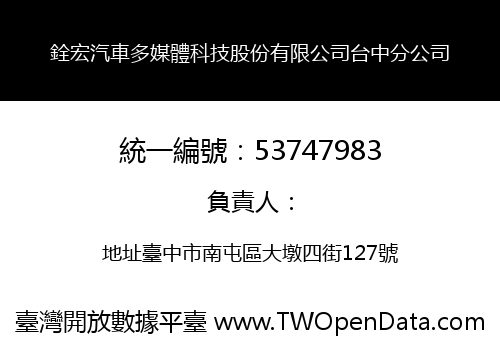 銓宏汽車多媒體科技股份有限公司台中分公司
