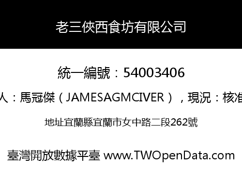 老三俠西食坊有限公司