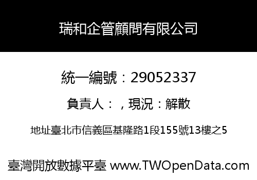 瑞和企管顧問有限公司