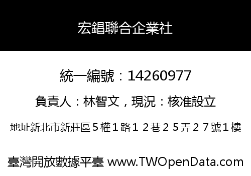 宏錩聯合企業社