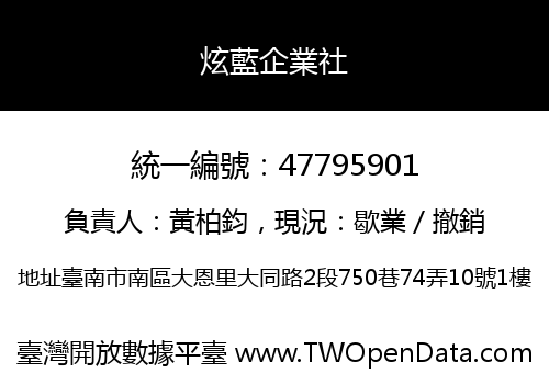 炫藍企業社