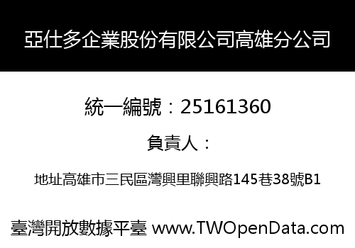 亞仕多企業股份有限公司高雄分公司