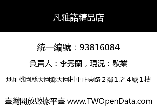 凡雅諾精品店