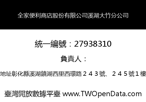 全家便利商店股份有限公司溪湖大竹分公司