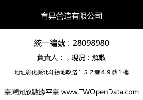 育昇營造有限公司