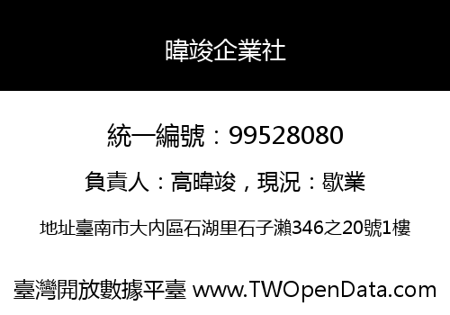 暐竣企業社