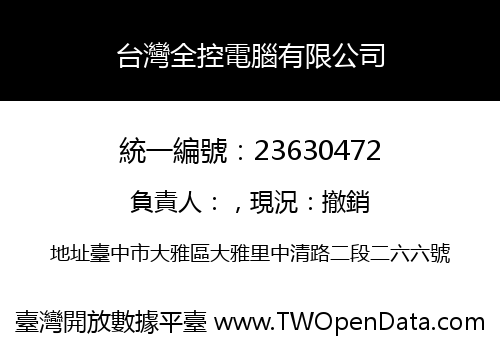 台灣全控電腦有限公司