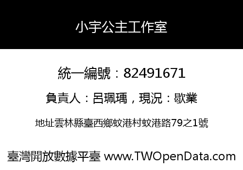 小宇公主工作室