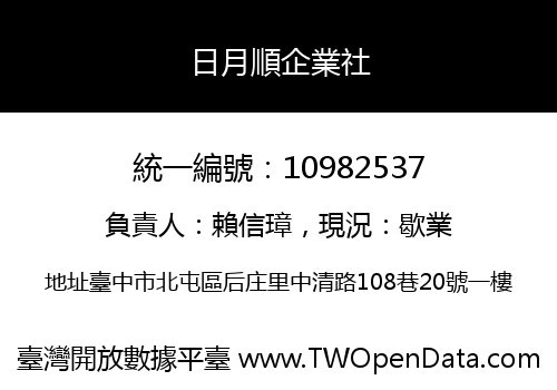 日月順企業社