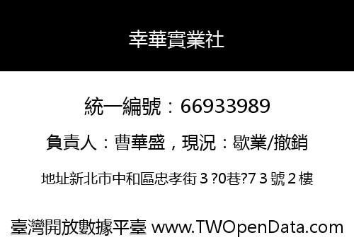 幸華實業社