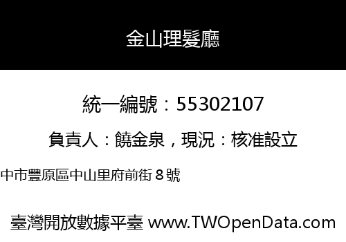 金山理髮廳