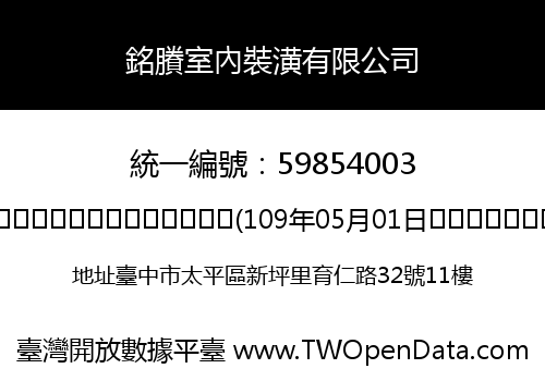 銘賸室內裝潢有限公司