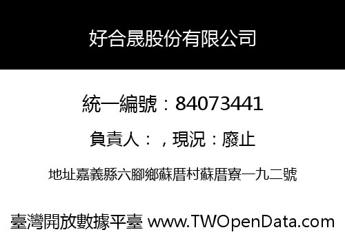好合晟股份有限公司