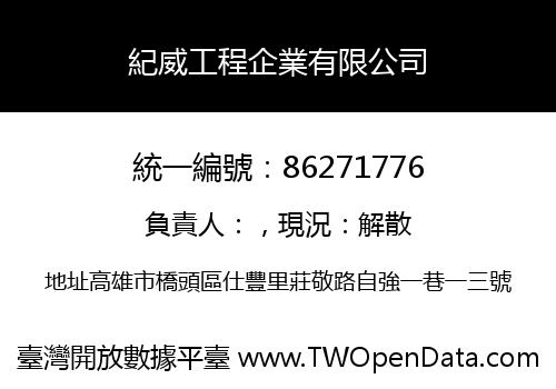 紀威工程企業有限公司