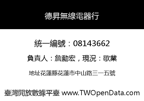 德昇無線電器行