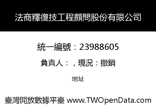 法商釋復技工程顧問股份有限公司