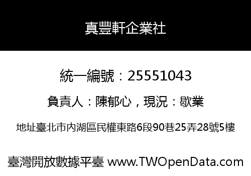 真豐軒企業社