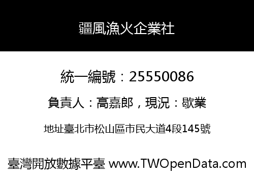 疆風漁火企業社
