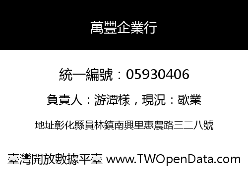 萬豐企業行