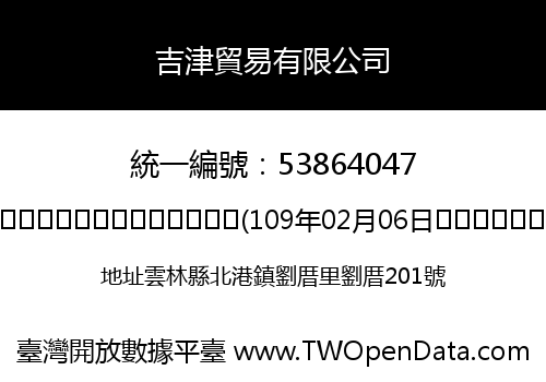 吉津貿易有限公司