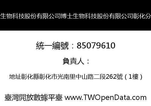 博士生物科技股份有限公司博士生物科技股份有限公司彰化分公司