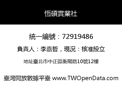 恆碩實業社