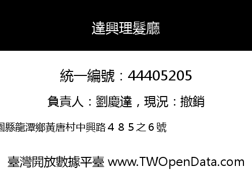 達興理髮廳