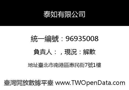 泰如有限公司