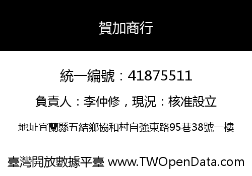 賀加商行