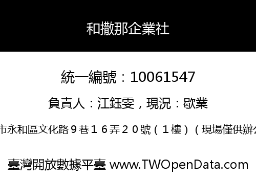 和撒那企業社