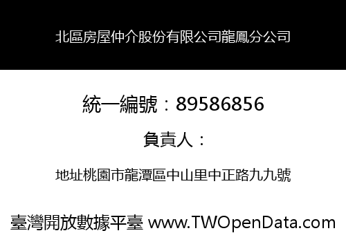 北區房屋仲介股份有限公司龍鳳分公司