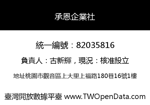 承恩企業社