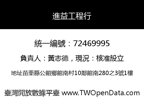 進益工程行