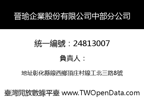 晉瑜企業股份有限公司中部分公司