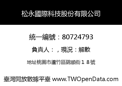 松永國際科技股份有限公司
