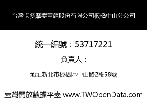 台灣卡多摩嬰童館股份有限公司板橋中山分公司