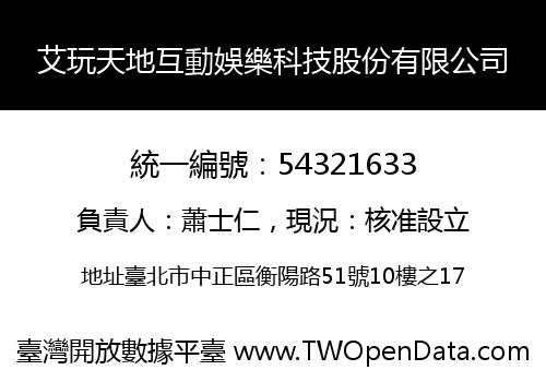 艾玩天地互動娛樂科技股份有限公司