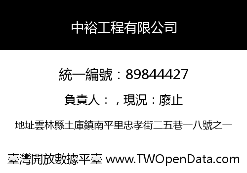 中裕工程有限公司