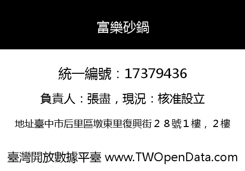 富樂砂鍋