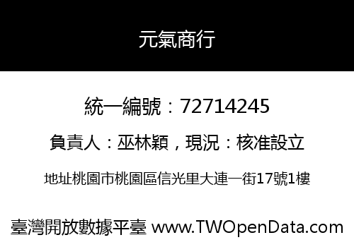 元氣商行