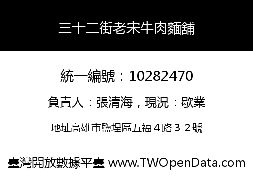 三十二街老宋牛肉麵舖