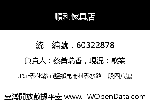 順利傢具店
